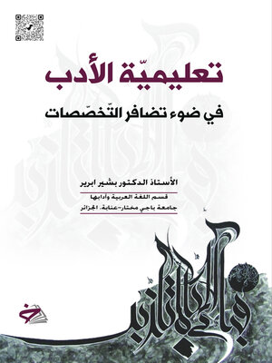 cover image of تعليمية الأدب في ضوء تضافر التخصصات